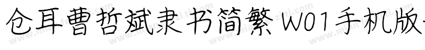 仓耳曹哲斌隶书简繁 W01手机版字体转换